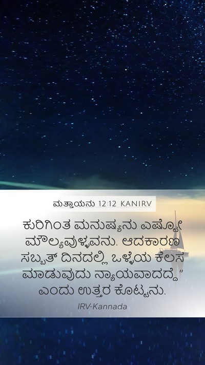 ಮತ್ತಾಯನು 12:12 KANIRV Bible Verse Image