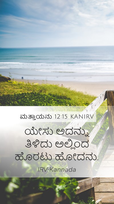 ಮತ್ತಾಯನು 12:15 KANIRV Bible Verse Image