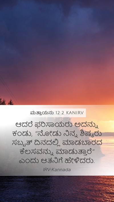 ಮತ್ತಾಯನು 12:2 KANIRV Bible Verse Image