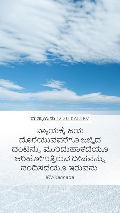 ಮತ್ತಾಯನು 12:20 KANIRV Bible Verse Image