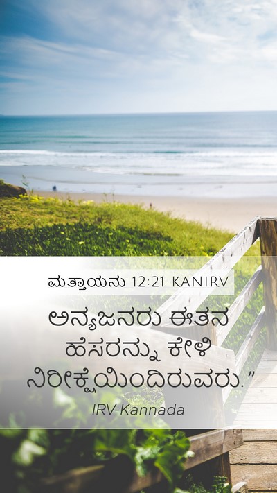 ಮತ್ತಾಯನು 12:21 KANIRV Mobile Phone Wallpaper - ಅನ್ಯಜನರು ಈತನ - Mobile Bible Verse Wallpaper