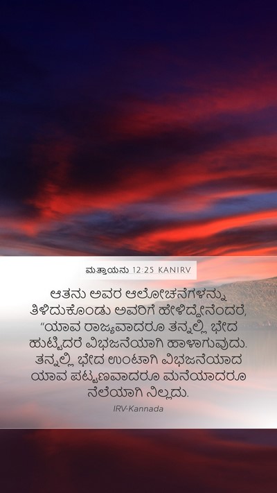 ಮತ್ತಾಯನು 12:25 KANIRV Bible Verse Image