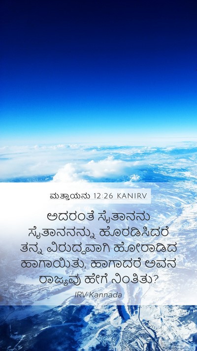 ಮತ್ತಾಯನು 12:26 KANIRV Mobile Phone Wallpaper - ಅದರಂತೆ ಸೈತಾನನು - Mobile Bible Verse Wallpaper