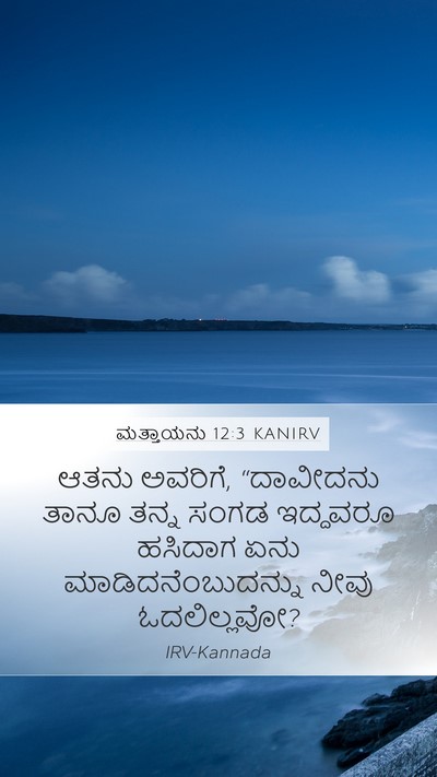 ಮತ್ತಾಯನು 12:3 KANIRV Bible Verse Image