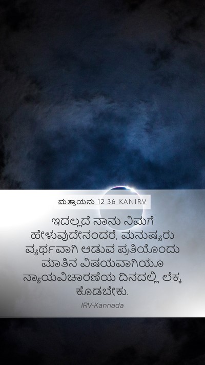 ಮತ್ತಾಯನು 12:36 KANIRV Bible Verse Image