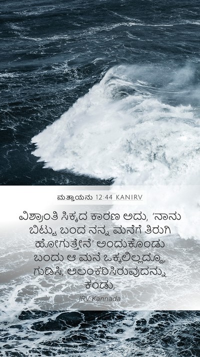 ಮತ್ತಾಯನು 12:44 KANIRV Bible Verse Image