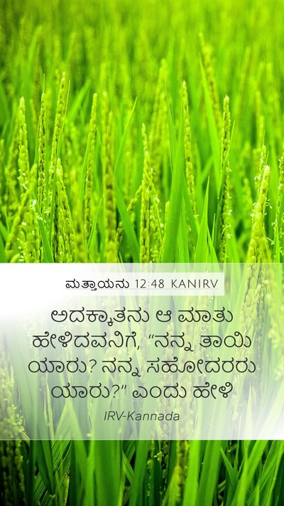 ಮತ್ತಾಯನು 12:48 KANIRV Bible Verse Image