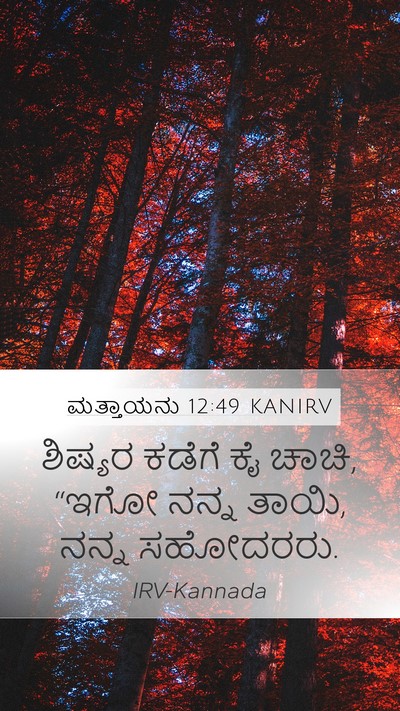 ಮತ್ತಾಯನು 12:49 KANIRV Mobile Phone Wallpaper - ಶಿಷ್ಯರ ಕಡೆಗೆ ಕೈ - Mobile Bible Verse Wallpaper