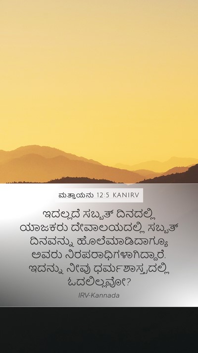 ಮತ್ತಾಯನು 12:5 KANIRV Bible Verse Image