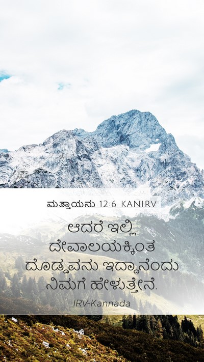 ಮತ್ತಾಯನು 12:6 KANIRV Mobile Phone Wallpaper - ಆದರೆ ಇಲ್ಲಿ - Mobile Bible Verse Wallpaper