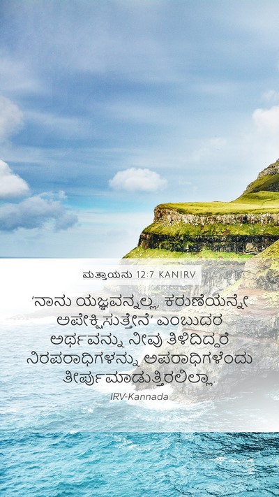 ಮತ್ತಾಯನು 12:7 KANIRV Bible Verse Image