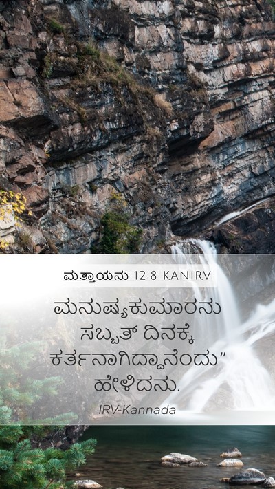 ಮತ್ತಾಯನು 12:8 KANIRV Mobile Phone Wallpaper - ಮನುಷ್ಯಕುಮಾರನು - Mobile Bible Verse Wallpaper