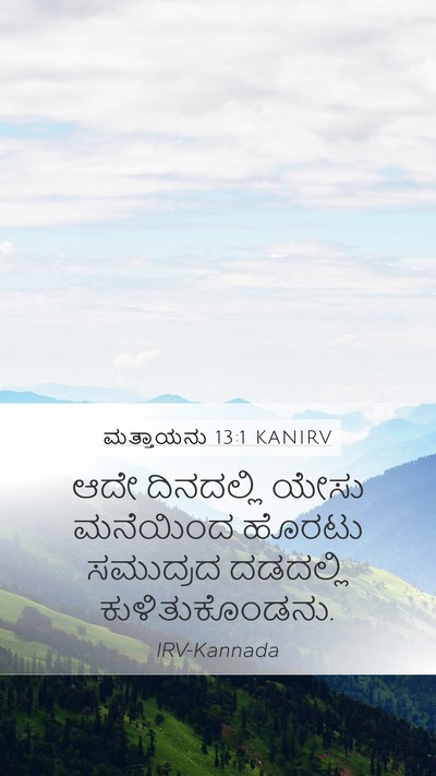 ಮತ್ತಾಯನು 13:1 KANIRV Mobile Phone Wallpaper - ಆದೇ ದಿನದಲ್ಲಿ ಯೇಸು - Mobile Bible Verse Wallpaper