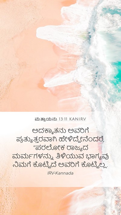 ಮತ್ತಾಯನು 13:11 KANIRV Bible Verse Image