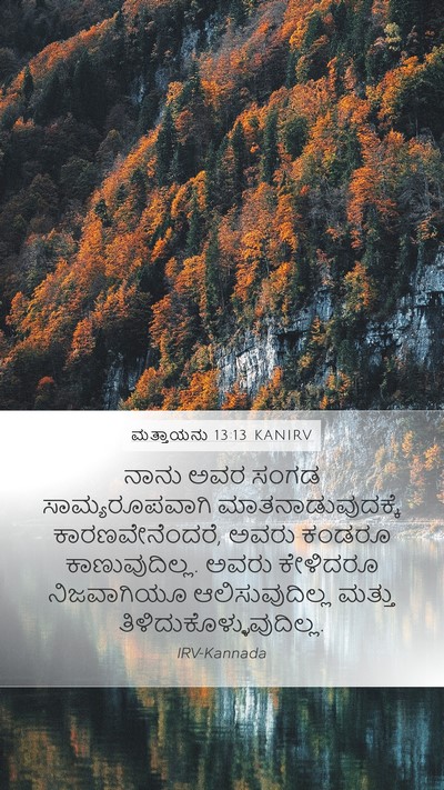 ಮತ್ತಾಯನು 13:13 KANIRV Bible Verse Image