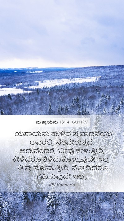 ಮತ್ತಾಯನು 13:14 KANIRV Bible Verse Image