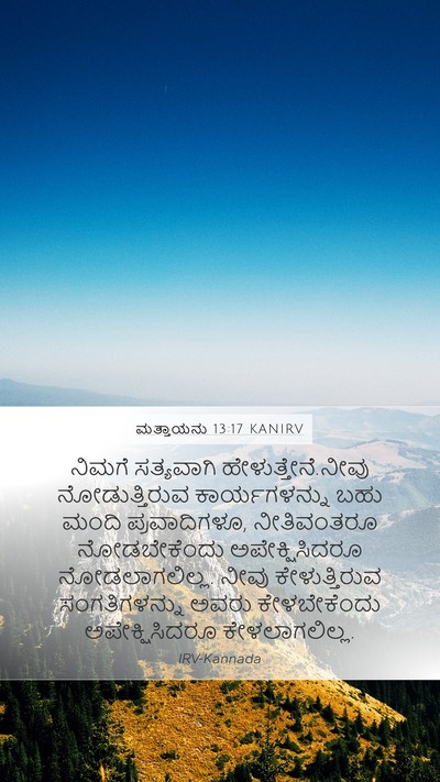 ಮತ್ತಾಯನು 13:17 KANIRV Bible Verse Image