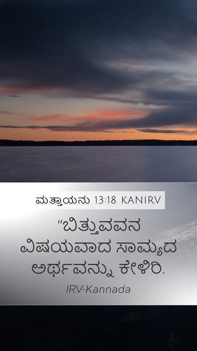 ಮತ್ತಾಯನು 13:18 KANIRV Bible Verse Image