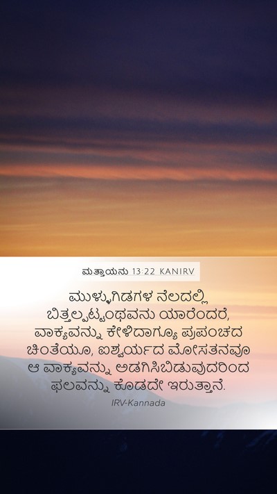 ಮತ್ತಾಯನು 13:22 KANIRV Bible Verse Image