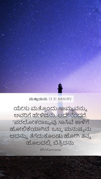 ಮತ್ತಾಯನು 13:31 KANIRV Bible Verse Image