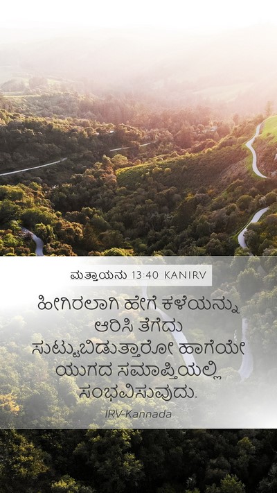 ಮತ್ತಾಯನು 13:40 KANIRV Bible Verse Image