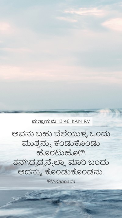 ಮತ್ತಾಯನು 13:46 KANIRV Mobile Phone Wallpaper - ಅವನು ಬಹು - Mobile Bible Verse Wallpaper
