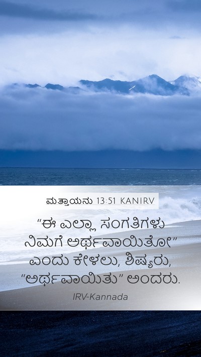 ಮತ್ತಾಯನು 13:51 KANIRV Bible Verse Image