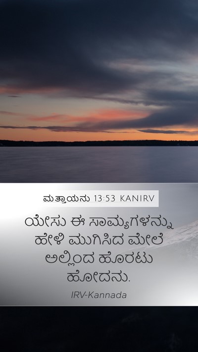 ಮತ್ತಾಯನು 13:53 KANIRV Bible Verse Image