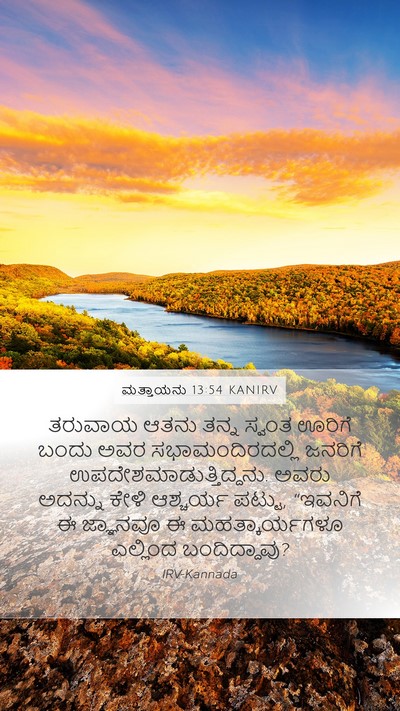 ಮತ್ತಾಯನು 13:54 KANIRV Bible Verse Image