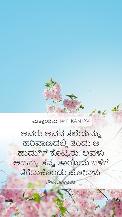 ಮತ್ತಾಯನು 14:11 KANIRV Bible Verse Image