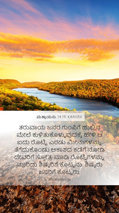 ಮತ್ತಾಯನು 14:19 KANIRV Bible Verse Image