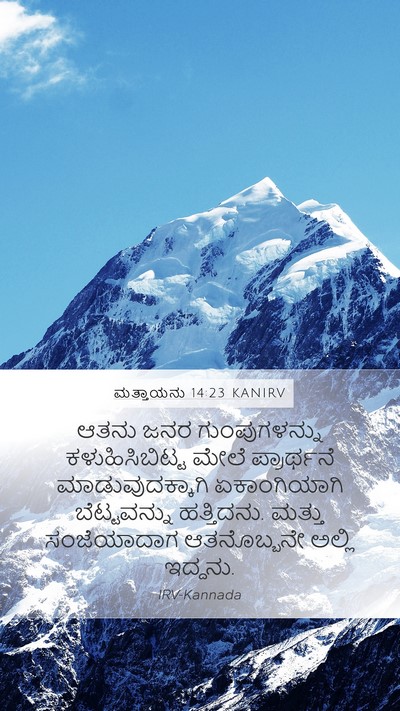ಮತ್ತಾಯನು 14:23 KANIRV Bible Verse Image