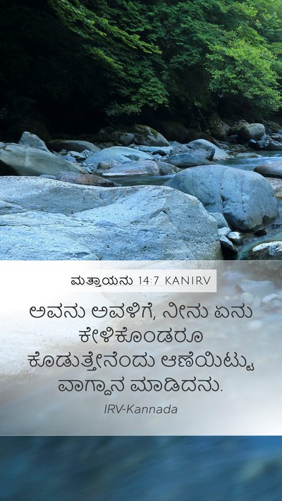 ಮತ್ತಾಯನು 14:7 KANIRV Bible Verse Image