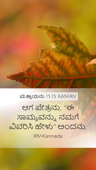 ಮತ್ತಾಯನು 15:15 KANIRV Bible Verse Image