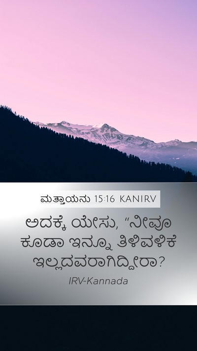 ಮತ್ತಾಯನು 15:16 KANIRV Bible Verse Image