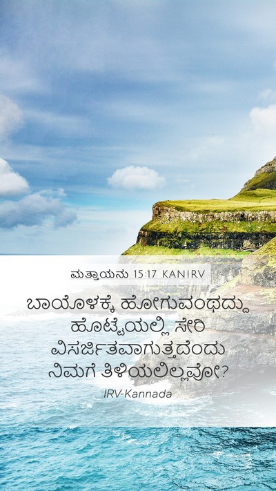 ಮತ್ತಾಯನು 15:17 KANIRV Bible Verse Image