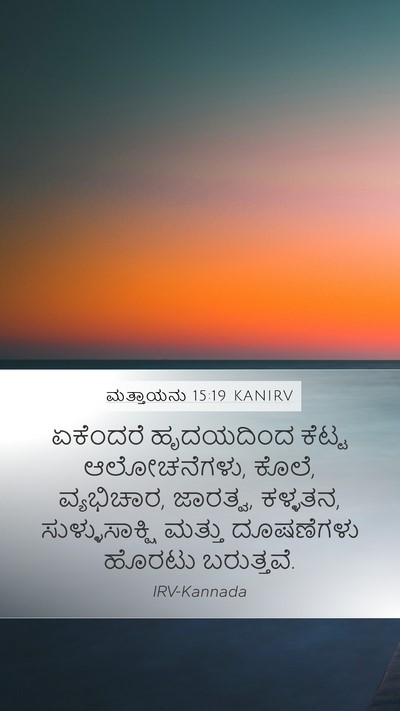 ಮತ್ತಾಯನು 15:19 KANIRV Bible Verse Image
