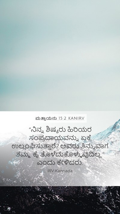 ಮತ್ತಾಯನು 15:2 KANIRV Bible Verse Image