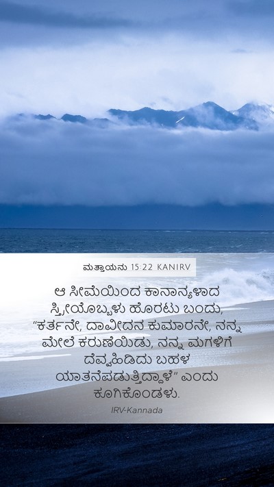 ಮತ್ತಾಯನು 15:22 KANIRV Bible Verse Image