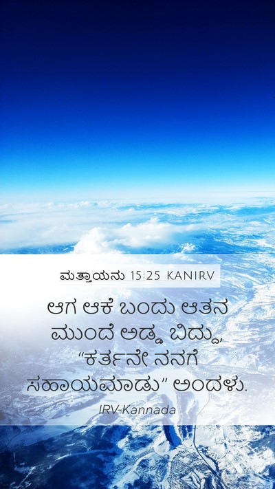 ಮತ್ತಾಯನು 15:25 KANIRV Bible Verse Image