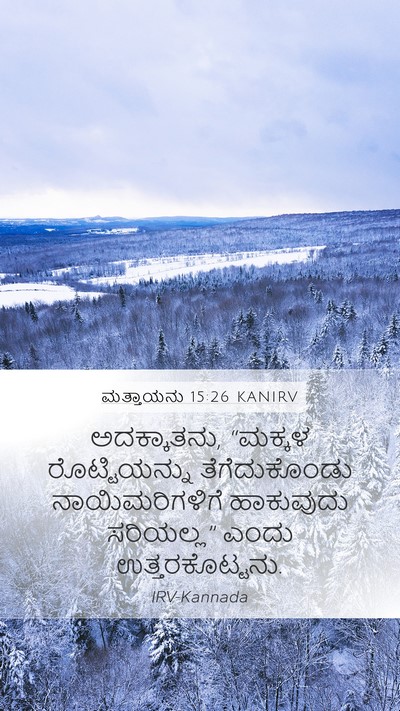 ಮತ್ತಾಯನು 15:26 KANIRV Bible Verse Image
