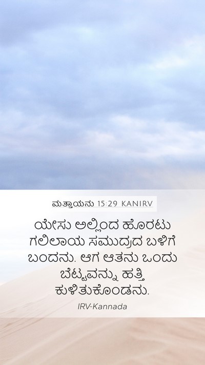 ಮತ್ತಾಯನು 15:29 KANIRV Bible Verse Image