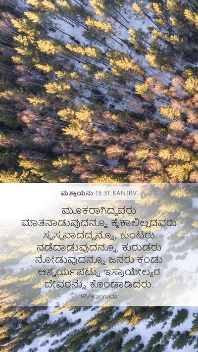 ಮತ್ತಾಯನು 15:31 KANIRV Bible Verse Image