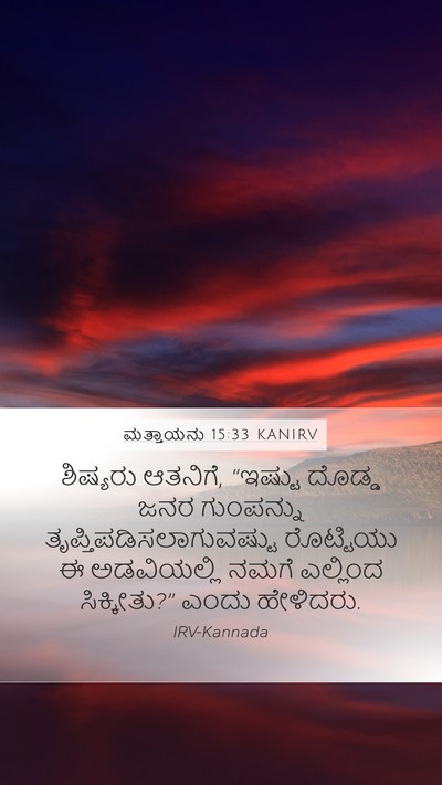 ಮತ್ತಾಯನು 15:33 KANIRV Bible Verse Image