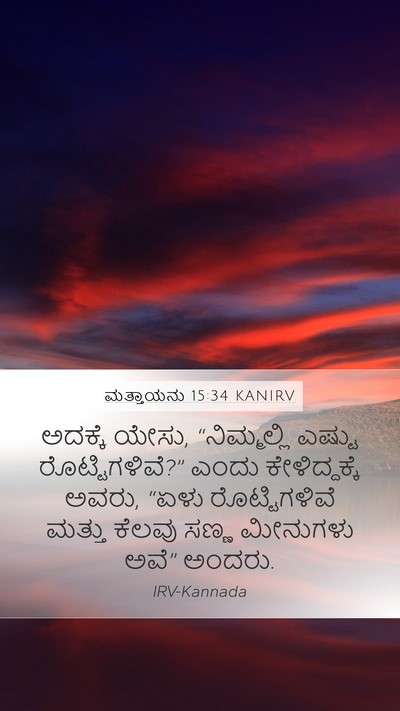 ಮತ್ತಾಯನು 15:34 KANIRV Bible Verse Image
