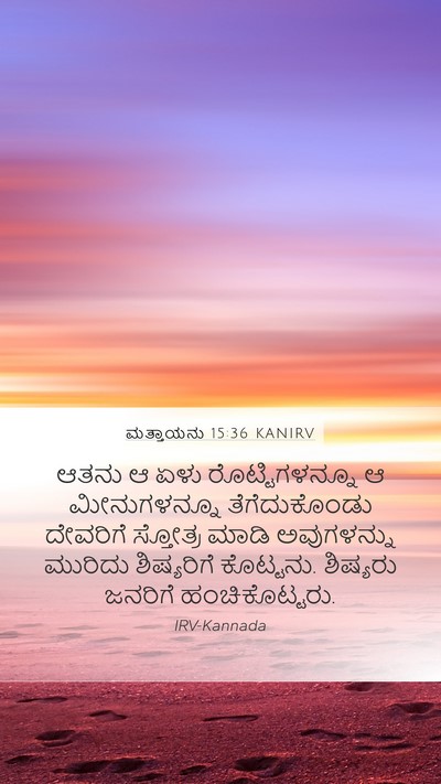 ಮತ್ತಾಯನು 15:36 KANIRV Bible Verse Image