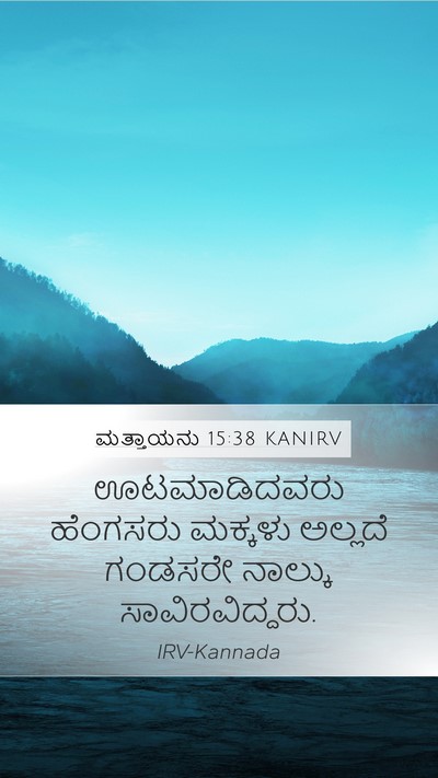 ಮತ್ತಾಯನು 15:38 KANIRV Mobile Phone Wallpaper - ಊಟಮಾಡಿದವರು - Mobile Bible Verse Wallpaper