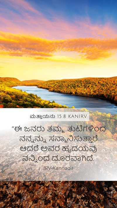 ಮತ್ತಾಯನು 15:8 KANIRV Bible Verse Image