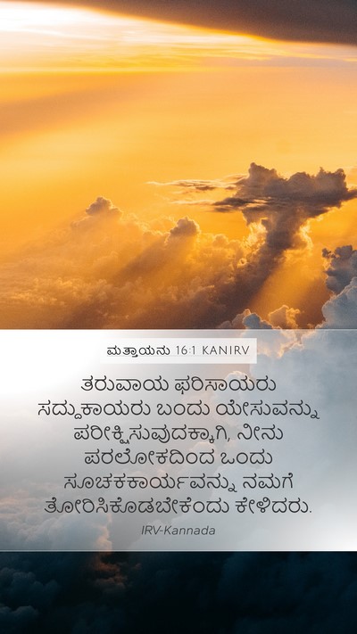 ಮತ್ತಾಯನು 16:1 KANIRV Mobile Phone Wallpaper - ತರುವಾಯ ಫರಿಸಾಯರು - Mobile Bible Verse Wallpaper