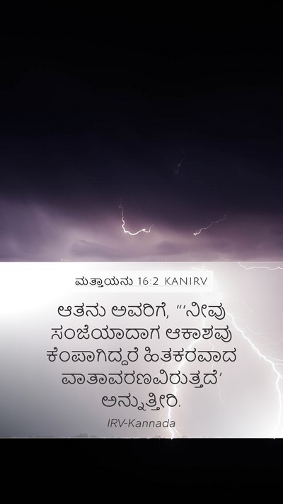 ಮತ್ತಾಯನು 16:2 KANIRV Mobile Phone Wallpaper - ಆತನು ಅವರಿಗೆ, - Mobile Bible Verse Wallpaper